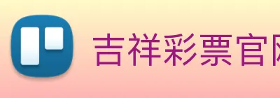 吉祥彩票官网平台 Logo